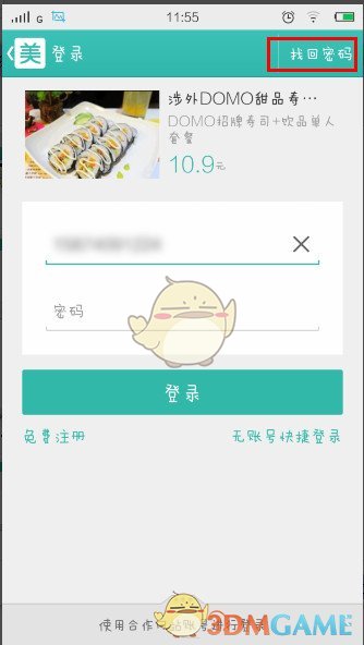 《美团》忘记密码解决方法说明