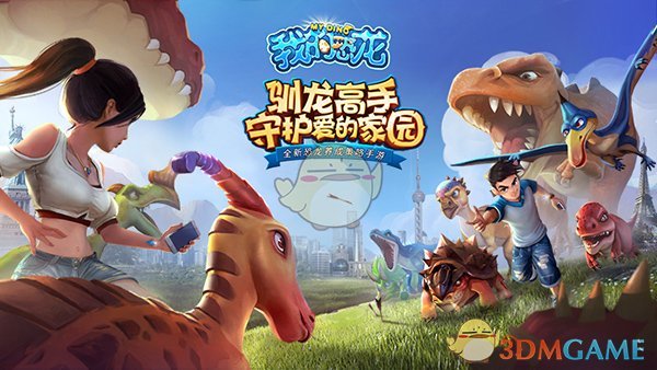 全新恐龙养成策略手游《我的恐龙》正式首曝
