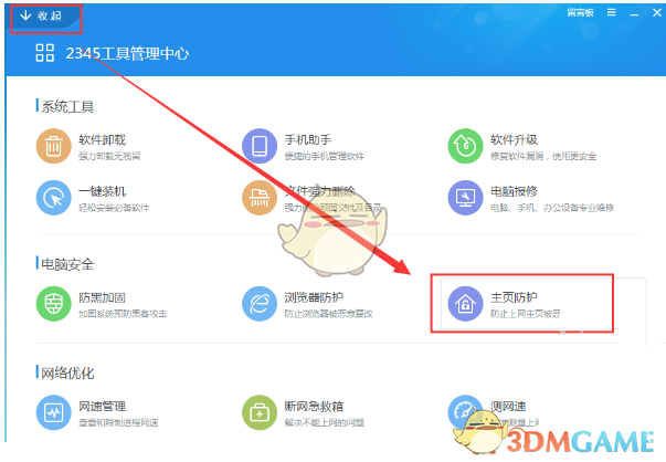 《2345安全卫士》主页防护功能使用方法介绍
