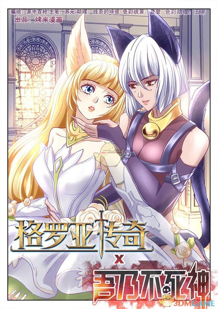 《格罗亚传奇》X网易漫画，触摸二次元的魔幻世界！