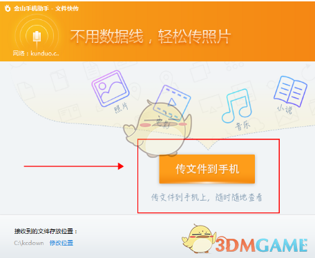 《金山手机助手》电脑文件传到手机方法介绍