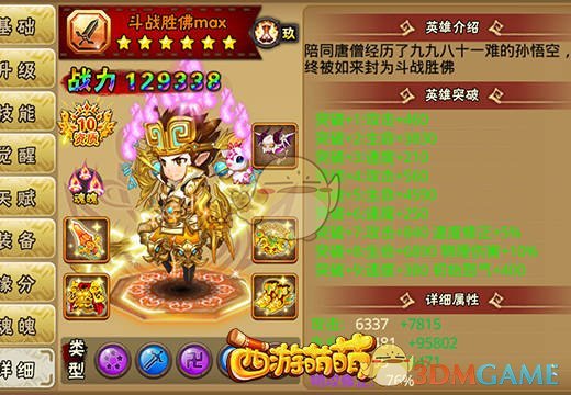 《西游萌萌》趣味统计，你的第一个满突破英雄是谁？