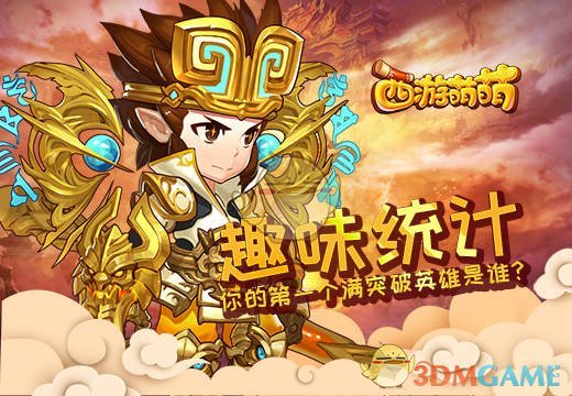 《西游萌萌》趣味统计，你的第一个满突破英雄是谁？