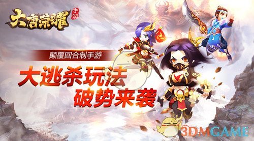 《大唐荣耀》颠覆回合制手游 大逃杀玩法破势来袭