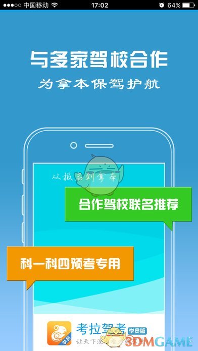 考拉驾考 学员版手机软件app截图