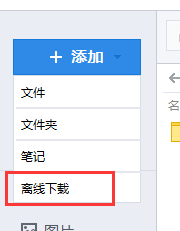 《微云》离线下载功能使用教程