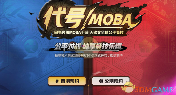 《代号MOBA》激活码怎么得