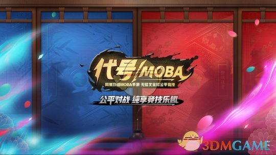 《代号MOBA》激活码怎么得