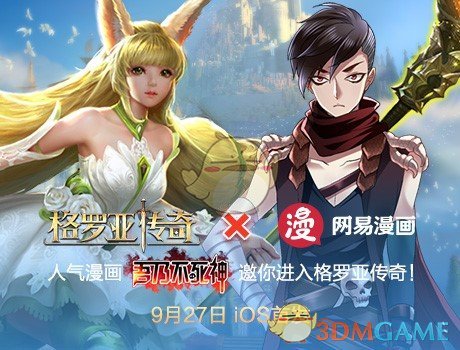 网易魔幻大作《格罗亚传奇》今日App store 首发公测！