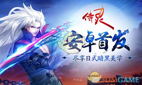 尽享日式暗黑美学 横版动作手游《侍灵》安卓首发