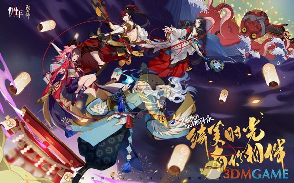 绮美时光 有你相伴《阴阳师》周年庆系列活动全公开