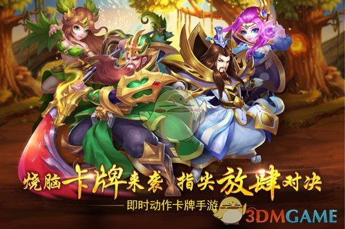武将也卖萌！《幻世英雄》即时卡牌Q萌对战