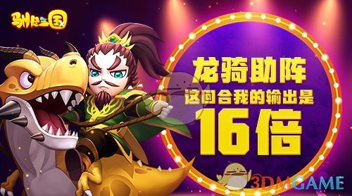 龙骑助阵《驯龙三国》这回合我的输出是16倍！