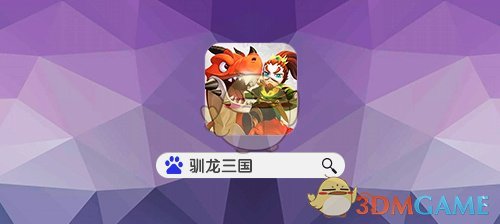 龙骑助阵《驯龙三国》这回合我的输出是16倍！