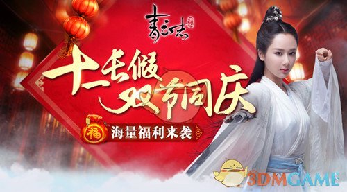 《青云志》手游十一长假双节同庆 海量福利来袭