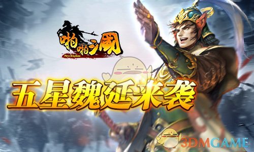 噬血反骨《啪啪三国》五星魏延参战