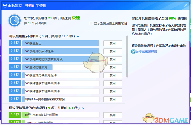 《腾讯电脑管家》设置开机启动项方法介绍