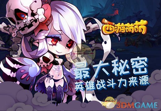 解密《西游萌萌》最大秘密，英雄战斗力来源