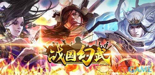 日本战国题材新游《战国幻武》首度曝光