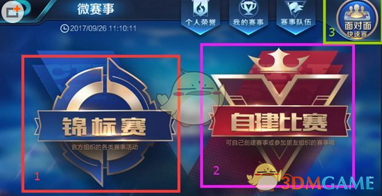 《王者荣耀》自建比赛流程玩法解析说明