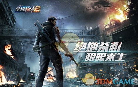 《全民枪战2》“绝地杀机”陪你爽过十一黄金周！