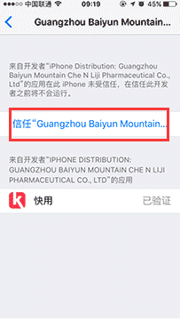 《快用苹果助手》添加信任教程