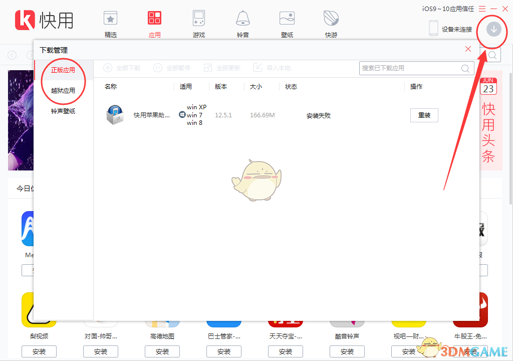 《快用苹果助手》下载应用到手机方法介绍