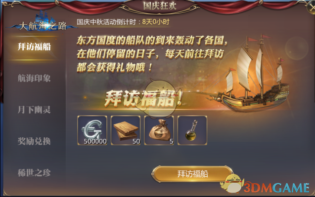 海量船只零件解锁心仪吧女《大航海之路》国庆中秋福利一览