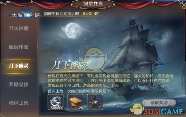 海量船只零件解锁心仪吧女《大航海之路》国庆中秋福利一览