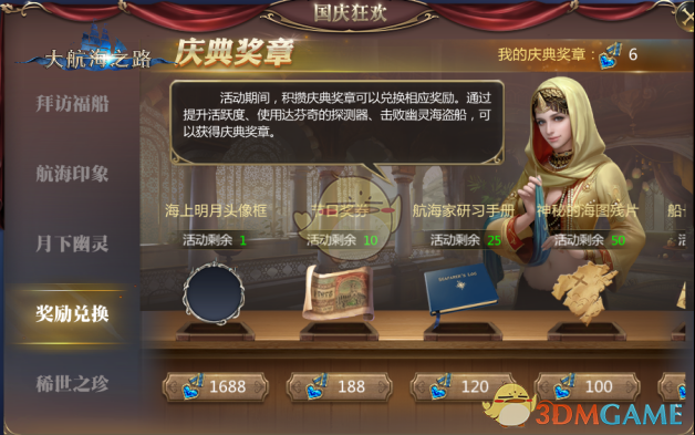 海量船只零件解锁心仪吧女《大航海之路》国庆中秋福利一览
