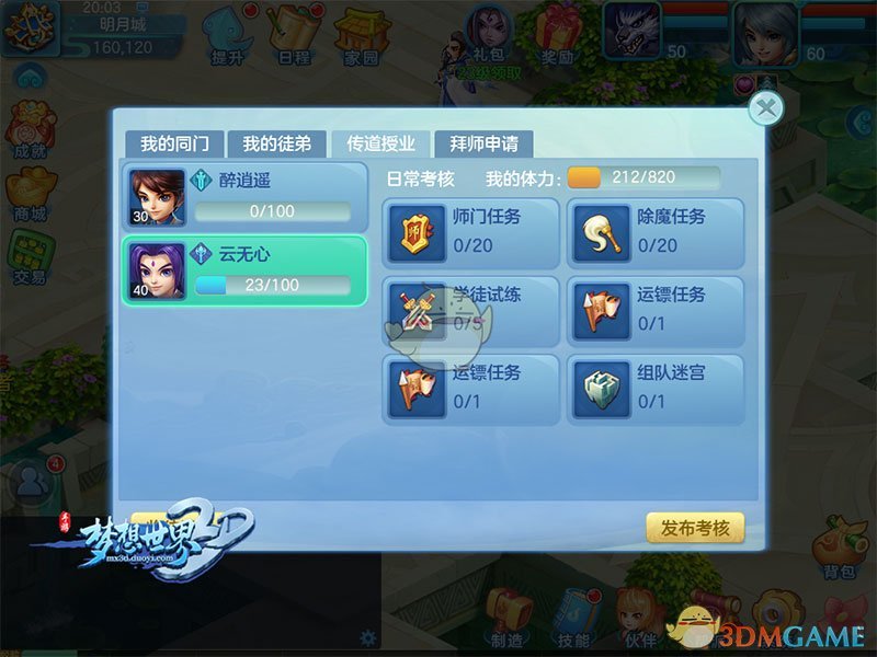 《梦想世界3D》桃李天下开启 梁洁与你相约梦想