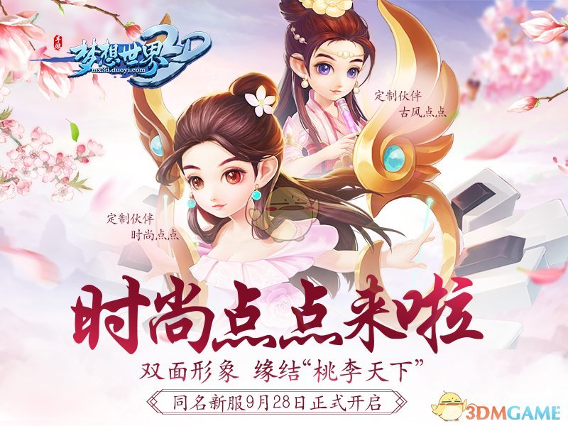 《梦想世界3D》桃李天下开启 梁洁与你相约梦想