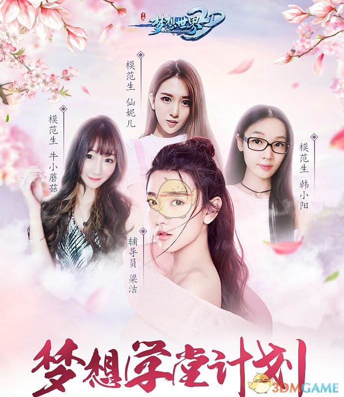 《梦想世界3D》桃李天下开启 梁洁与你相约梦想