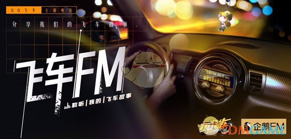 QQ飞车推独家电台《飞车FM》 老粉丝聊当年飞车情上演回忆杀