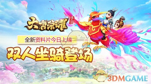 《大唐荣耀》手游全新资料片今日上线 双人坐骑登场