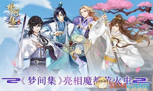 剑入佳境《梦间集》携超人气CV齐聚魔都萤火虫