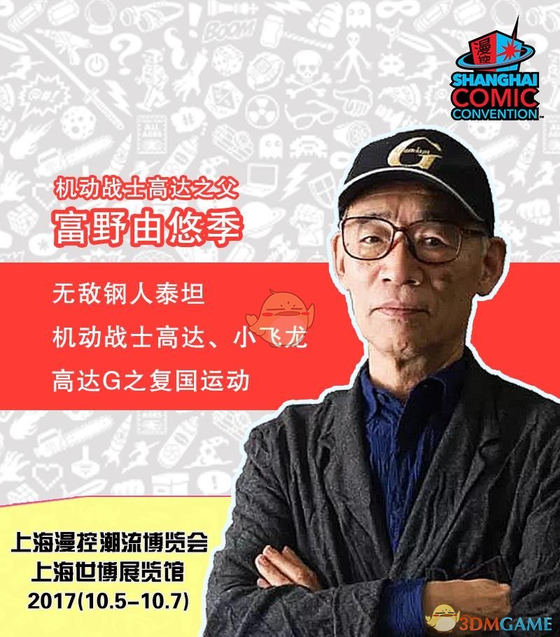 日漫火爆来袭，高达之父空降SHCC2017，不去别后悔！