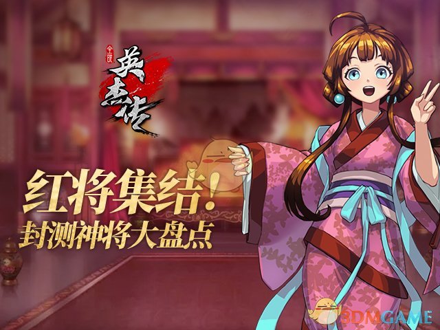 红将集结！《全民英杰传》封测大盘点