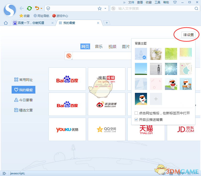 《搜狗浏览器》我的最爱标签设置方法介绍