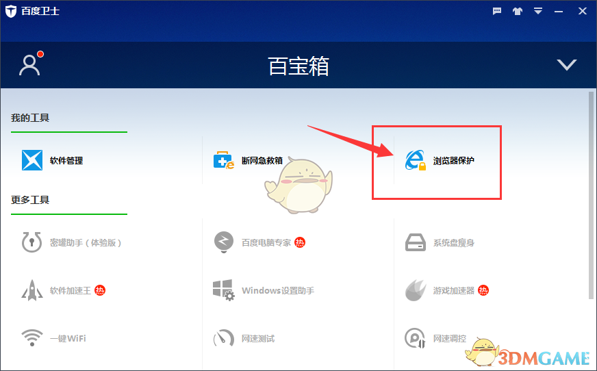《百度卫士》锁定浏览器默认主页教程