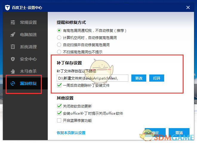 《百度卫士》下载补丁文件保存位置介绍