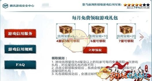 《剑侠情缘》手游信用星级玩法
