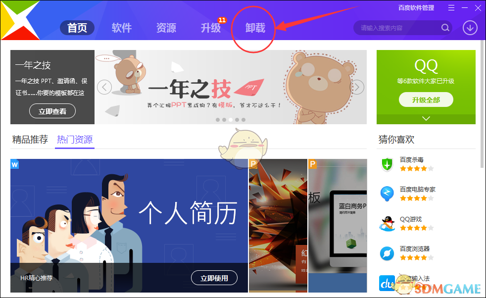 《百度卫士》卸载软件程序方法介绍