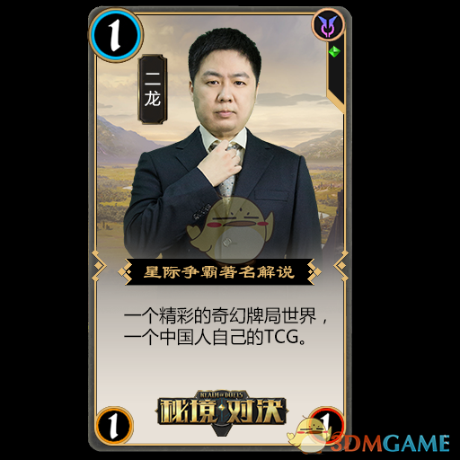 《秘境对决》明星玩家二龙：期待的属于国人的TCG