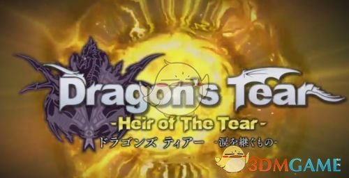 日本手机动作游戏《龙之泪》现在已开放事前登录