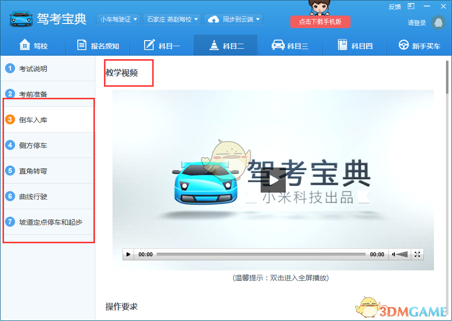 《驾考宝典》观看驾考视频方法介绍