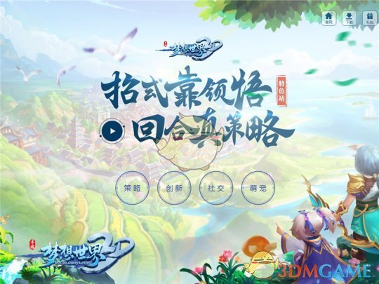 《梦想世界3D》手游特色站“桃李天下”重磅上线