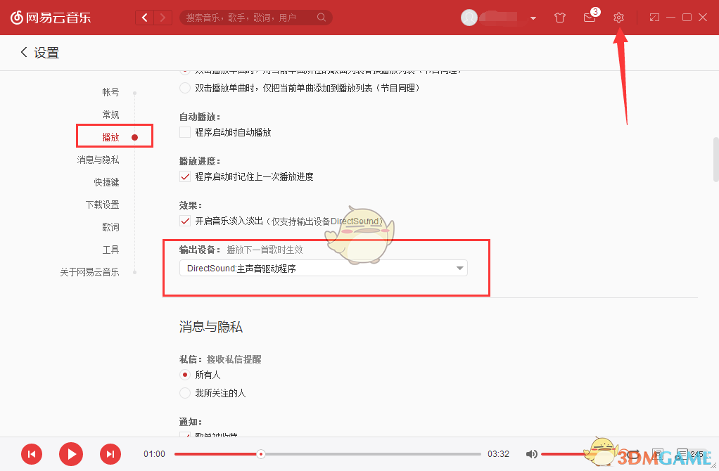 《网易云音乐》“播放失败请在设置中切换输出设备”解决办法