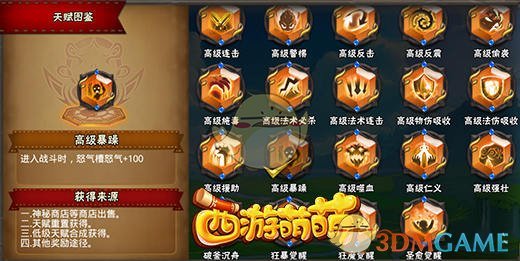 《西游萌萌》百变天赋系统，英雄天赋由你做主