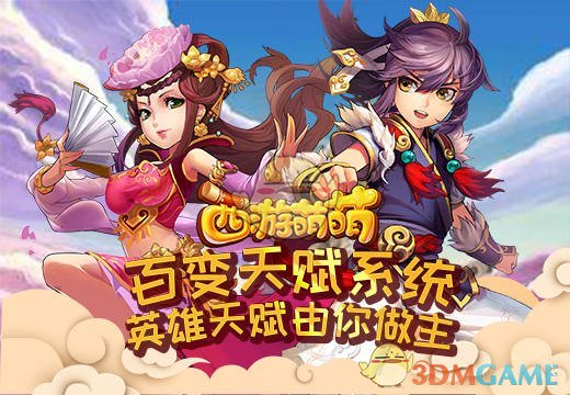 《西游萌萌》百变天赋系统，英雄天赋由你做主